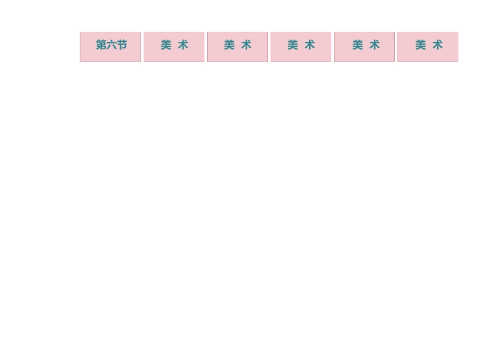 小学课程表6.docx_第2页