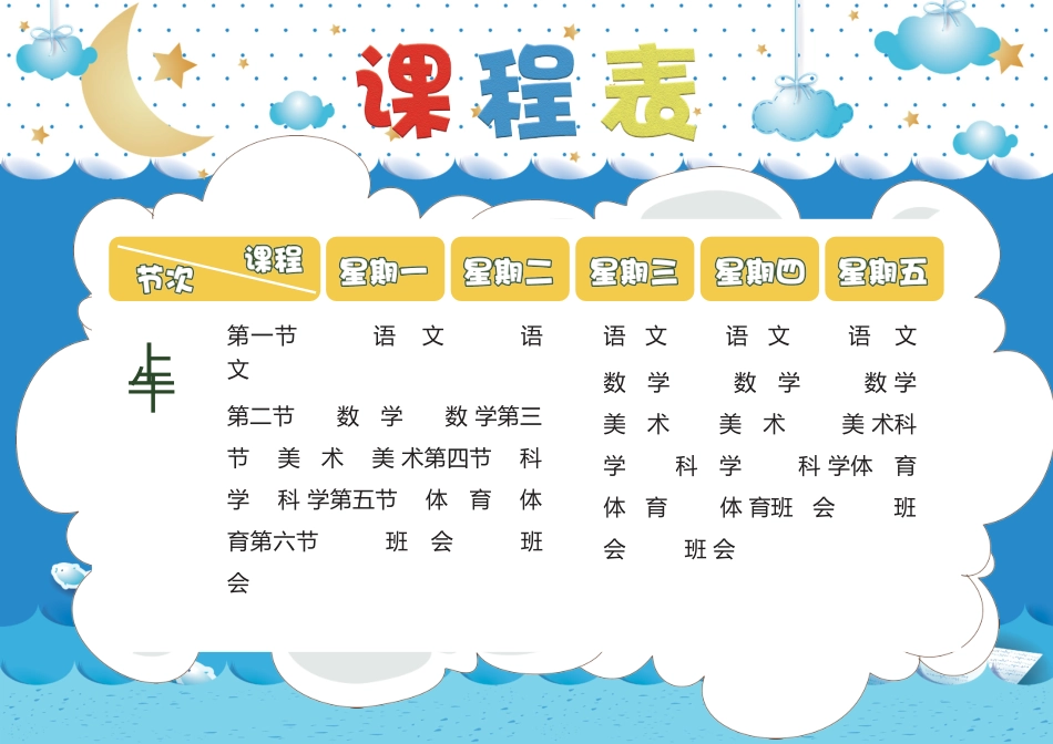 小学课程表8.docx_第1页