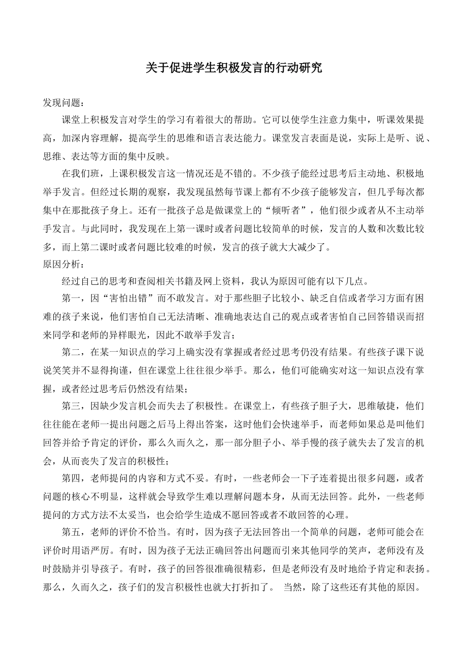 小学老师小课题：关于促进学生积极发言的行动研究.doc_第1页
