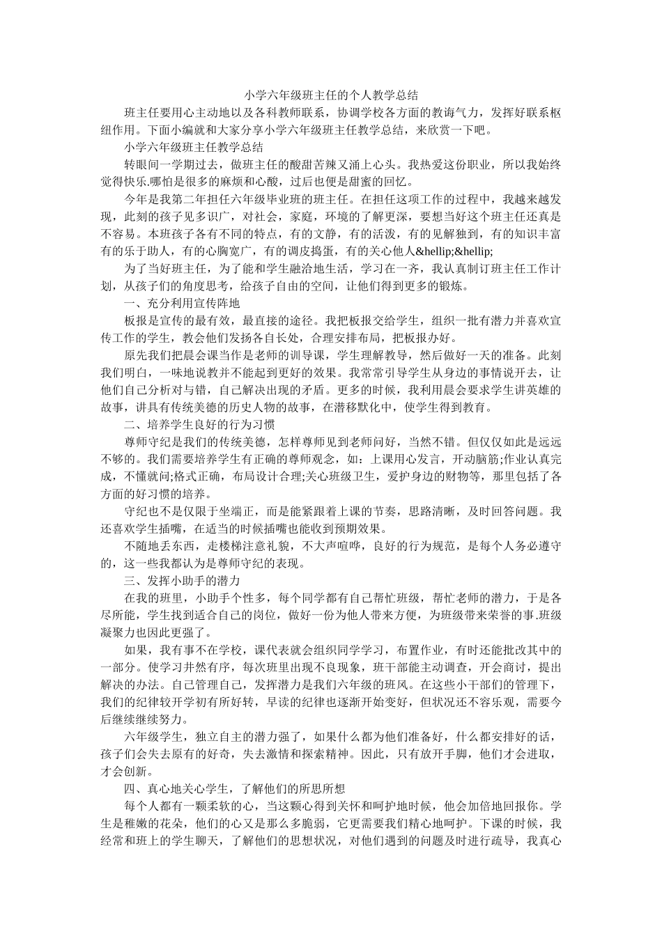 小学六年级班主任的个人教学总结.doc_第1页