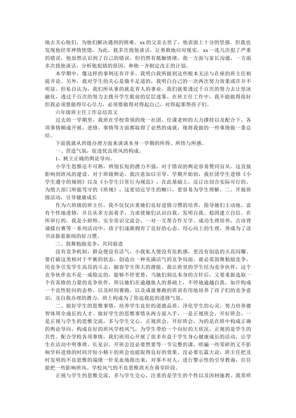 小学六年级班主任的个人教学总结.doc_第2页