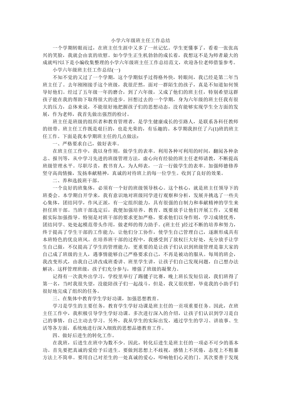 小学六年级班主任工作总结.doc_第1页