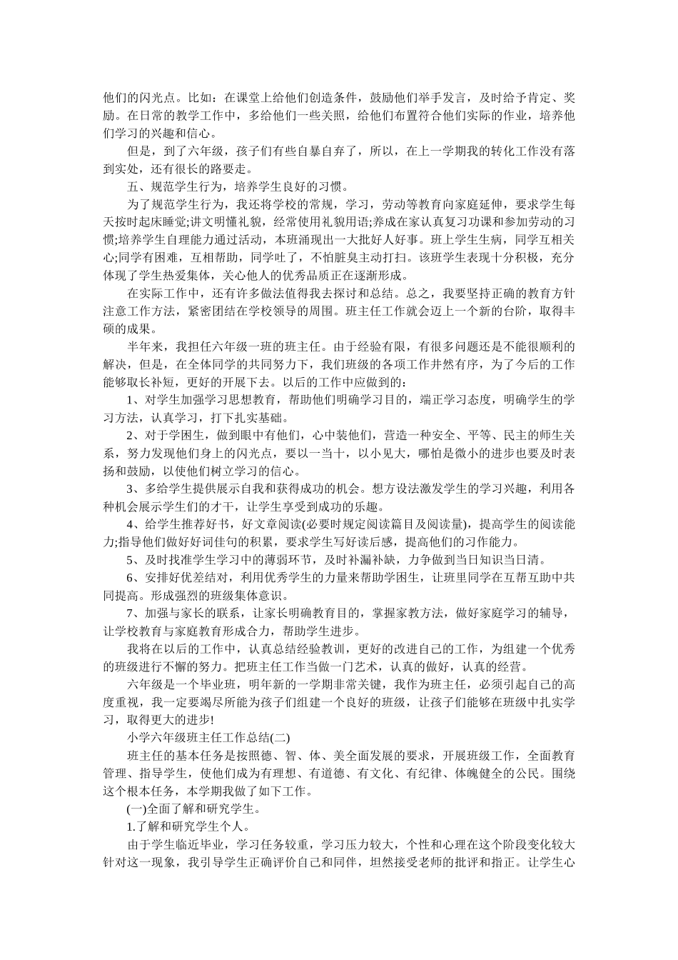 小学六年级班主任工作总结.doc_第2页