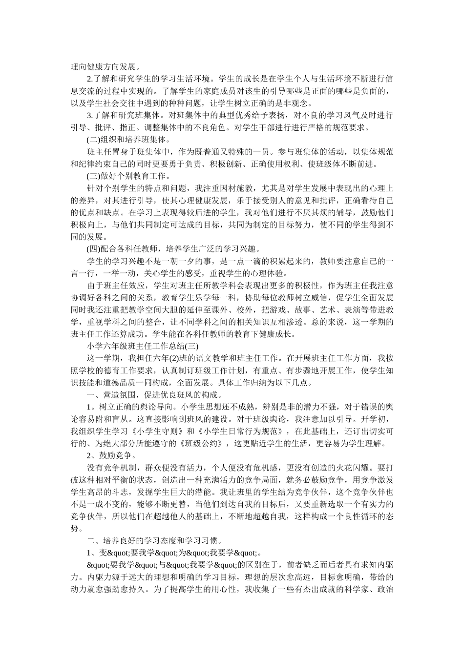 小学六年级班主任工作总结.doc_第3页