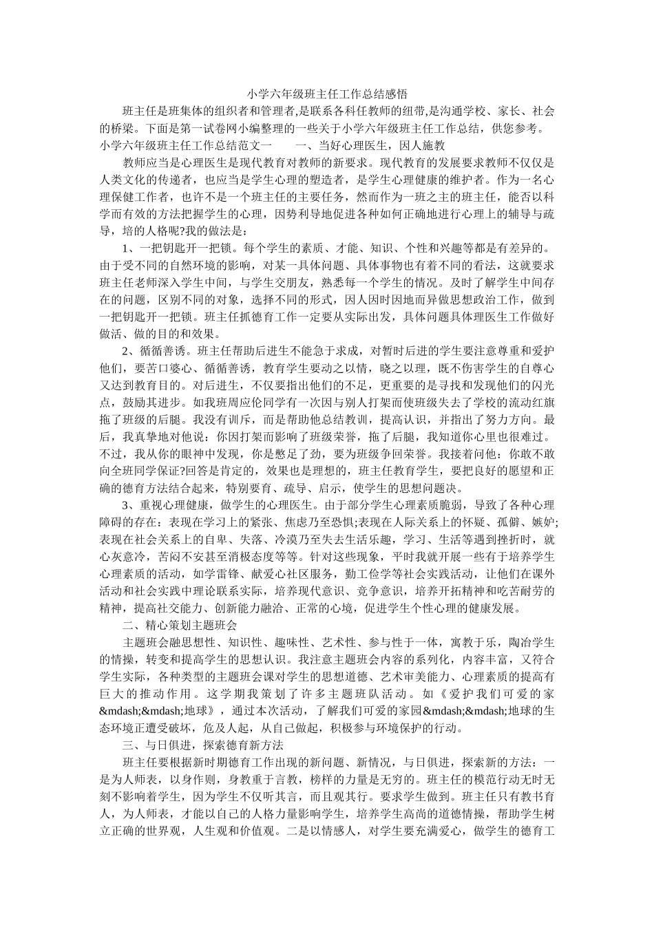 小学六年级班主任工作总结感悟.doc_第1页