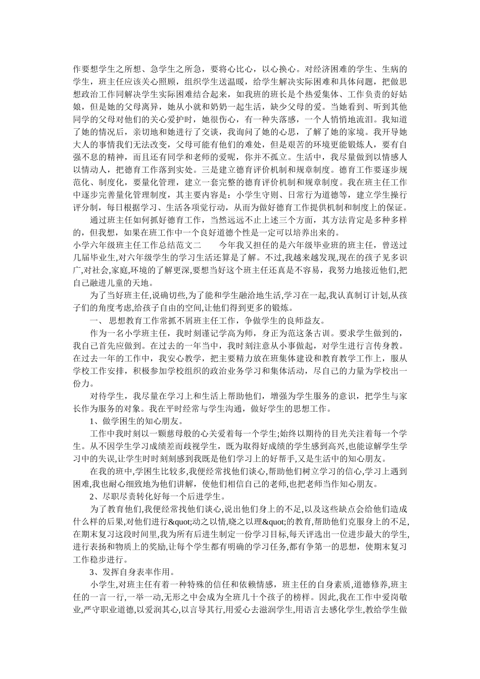 小学六年级班主任工作总结感悟.doc_第2页