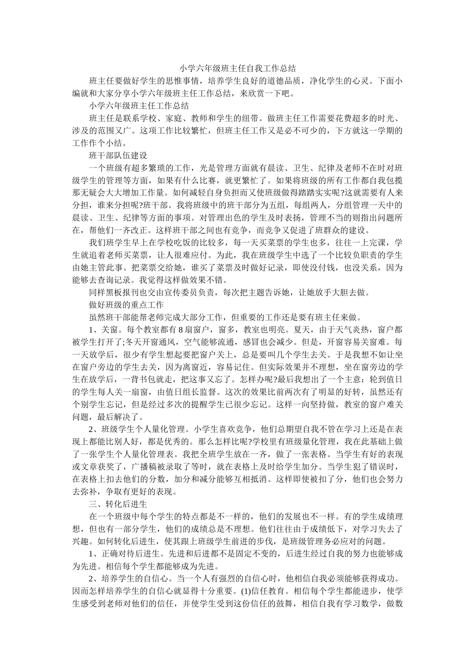 小学六年级班主任自我工作总结.doc_第1页