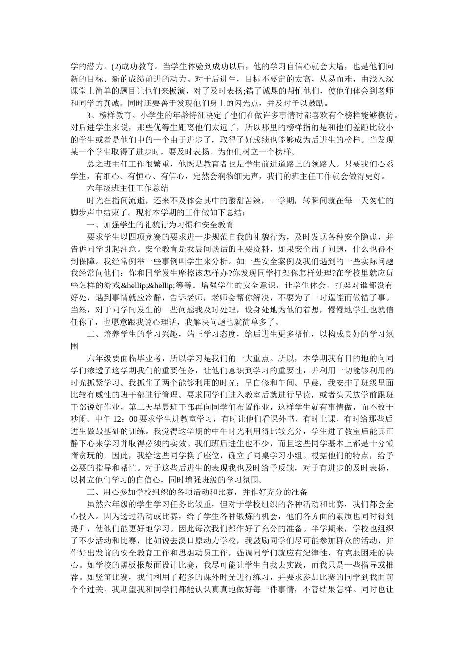 小学六年级班主任自我工作总结.doc_第2页