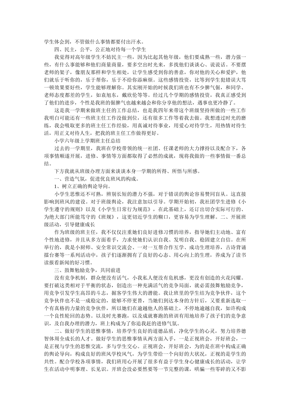 小学六年级班主任自我工作总结.doc_第3页