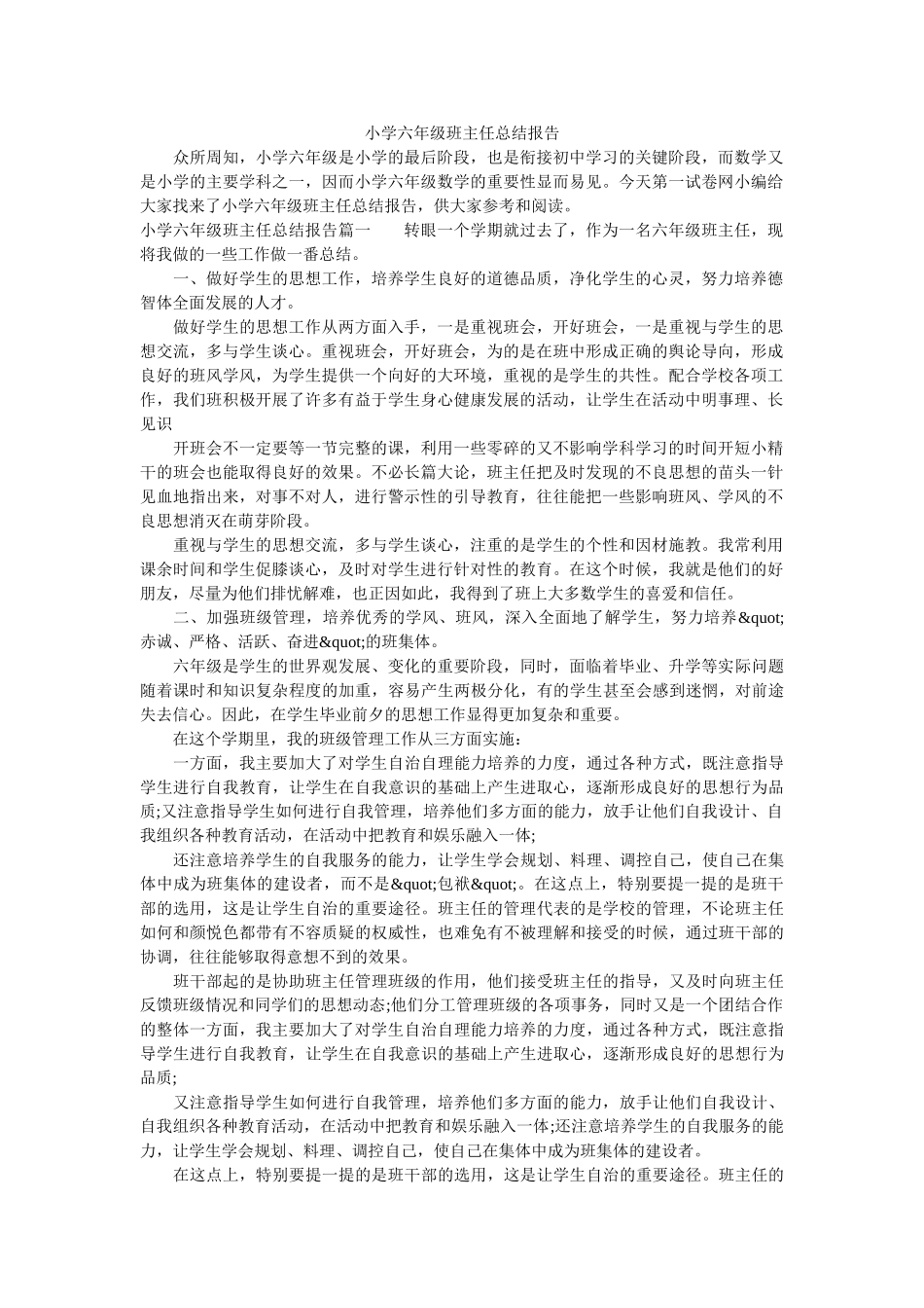 小学六年级班主任总结报告.doc_第1页