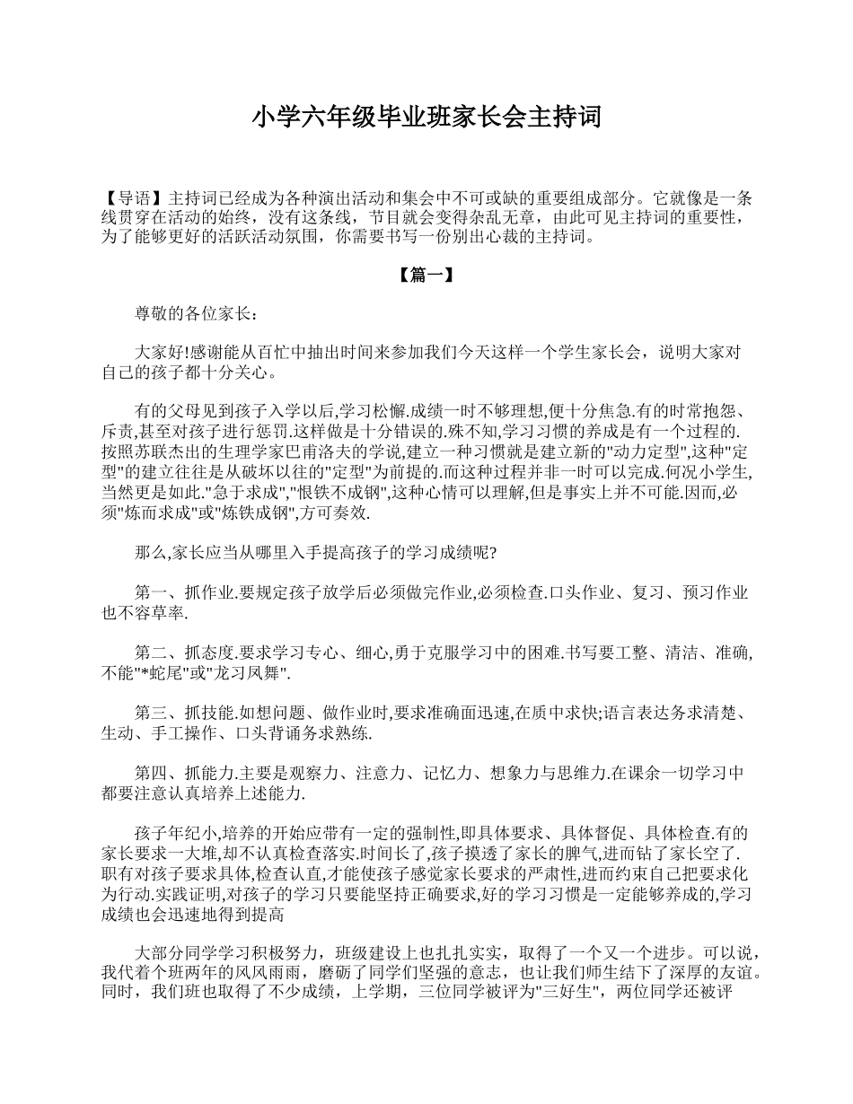 小学六年级毕业班家长会主持词.doc_第1页