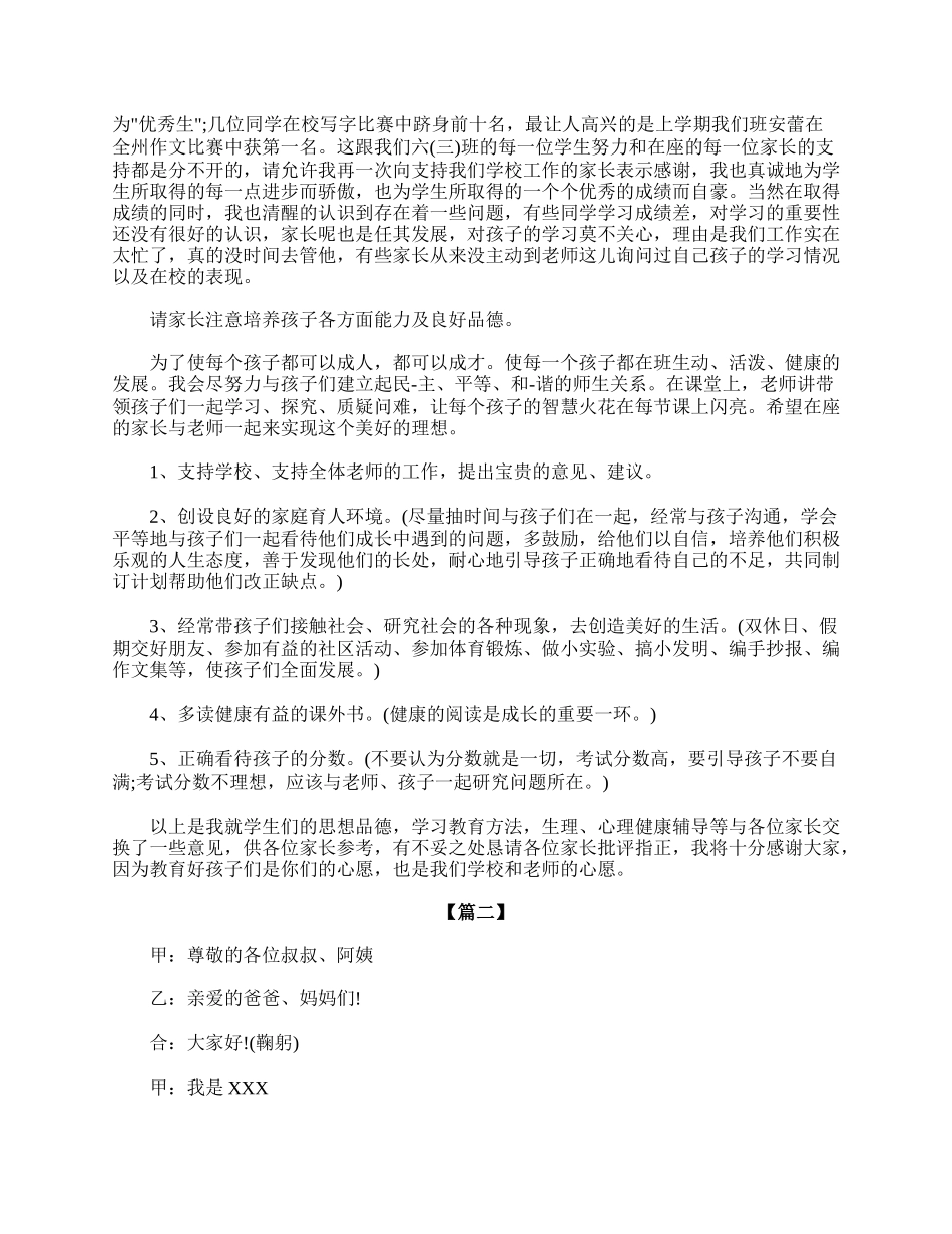 小学六年级毕业班家长会主持词.doc_第2页