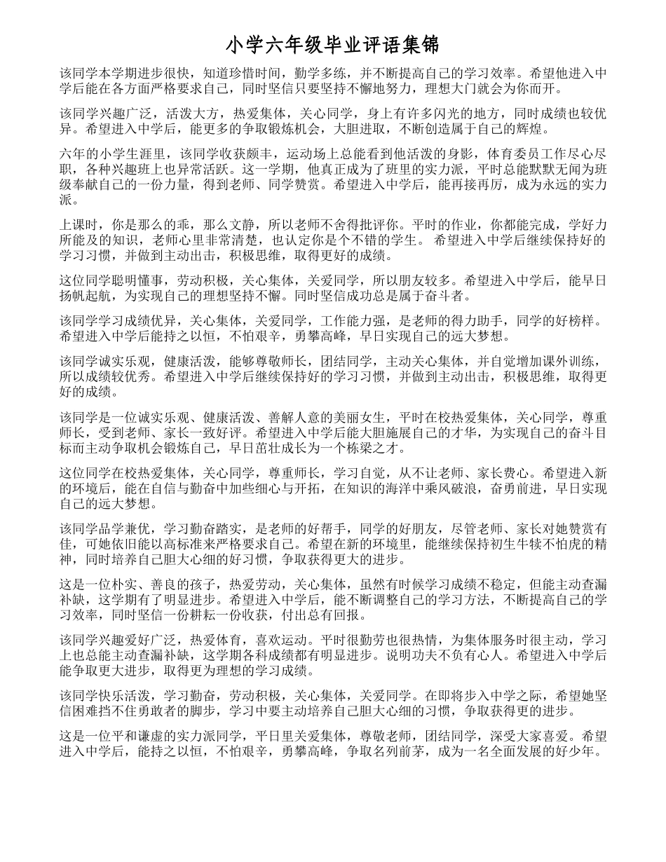 小学六年级毕业评语集锦.docx_第1页