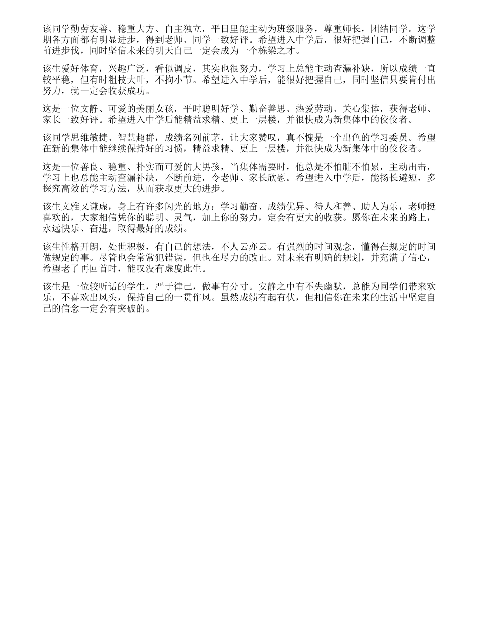 小学六年级毕业评语集锦.docx_第3页