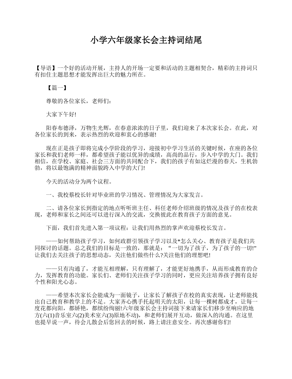 小学六年级家长会主持词结尾.doc_第1页