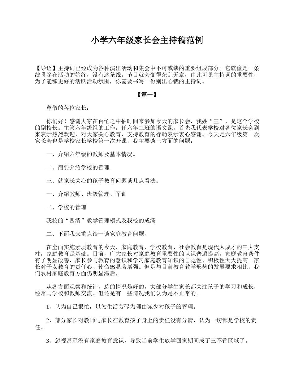小学六年级家长会主持稿范例.doc_第1页