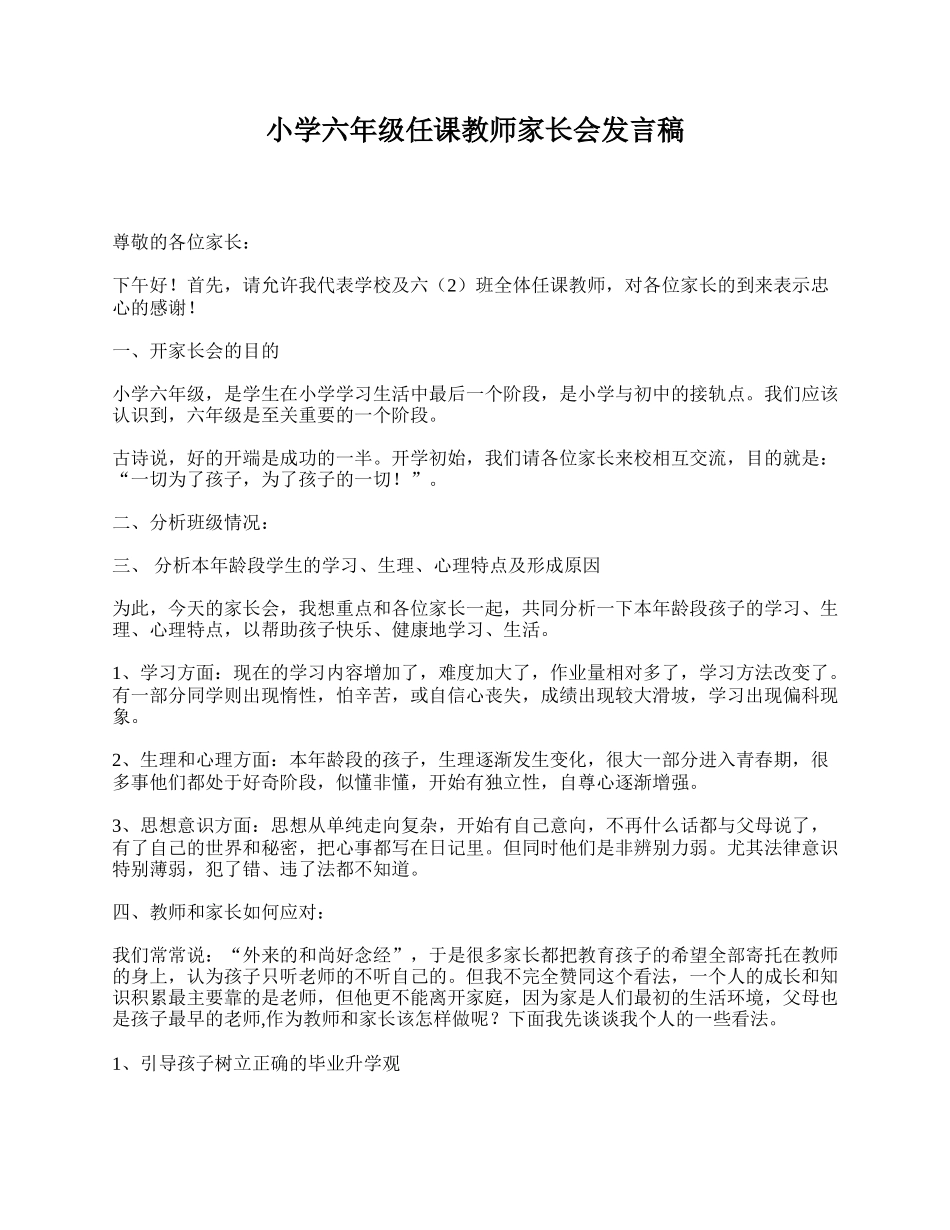 小学六年级任课教师家长会发言稿.doc_第1页