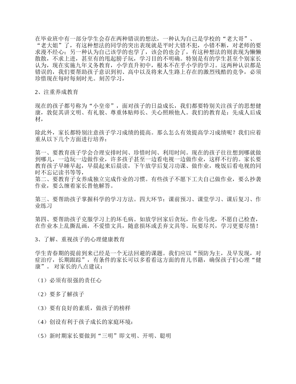 小学六年级任课教师家长会发言稿.doc_第2页