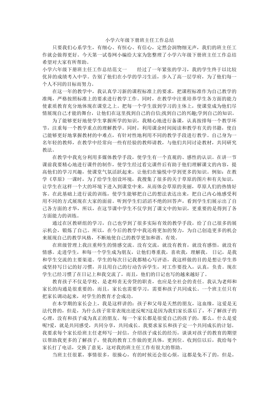 小学六年级下册班主任工作总结.doc_第1页
