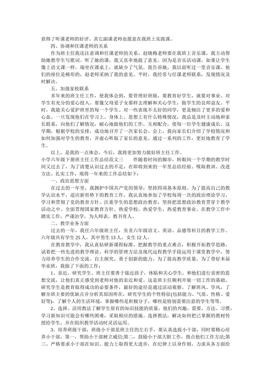 小学六年级下册班主任工作总结.doc_第3页