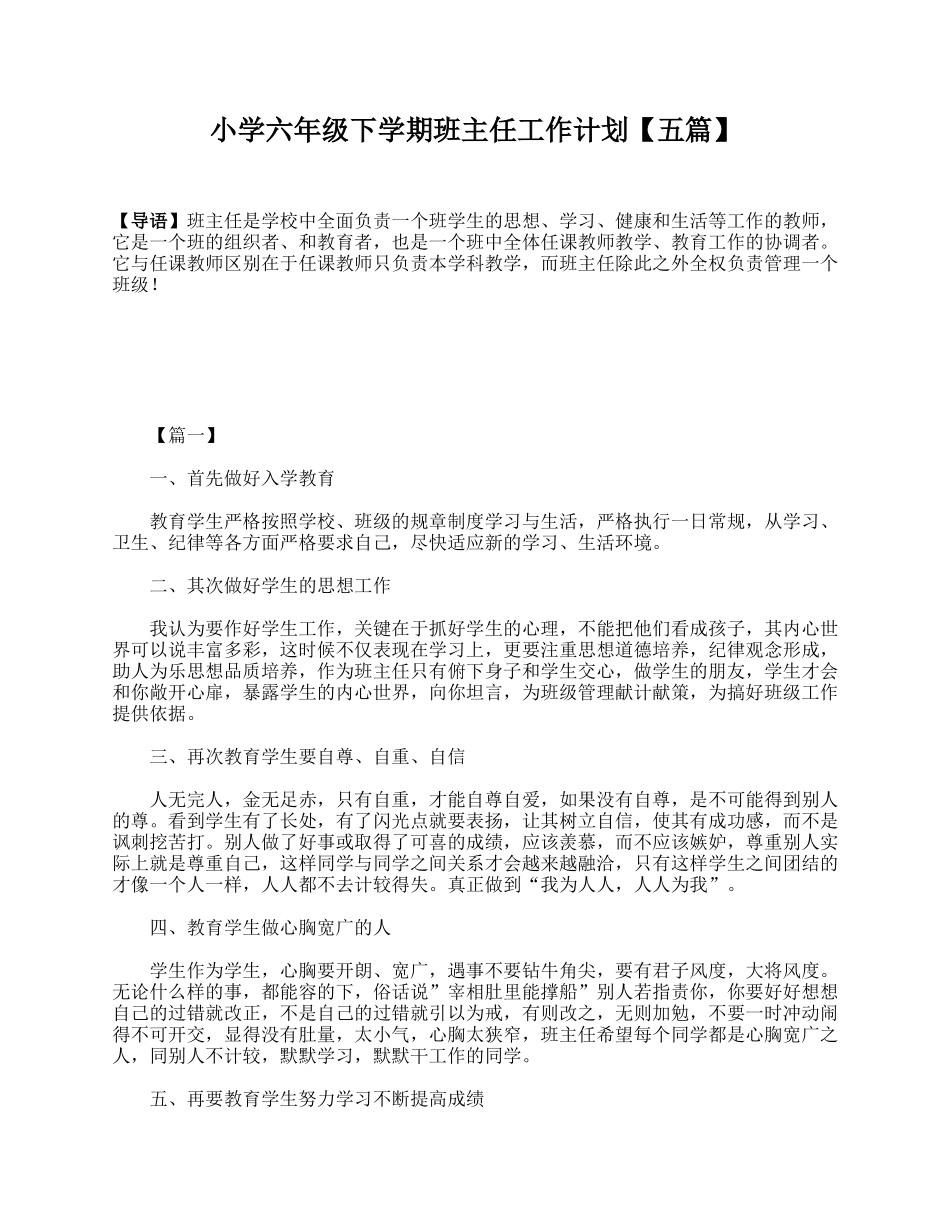 小学六年级下学期班主任工作计划【五篇】.doc_第1页