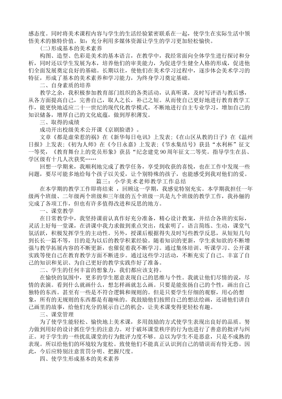 小学美术期末总结（3篇）.docx_第2页