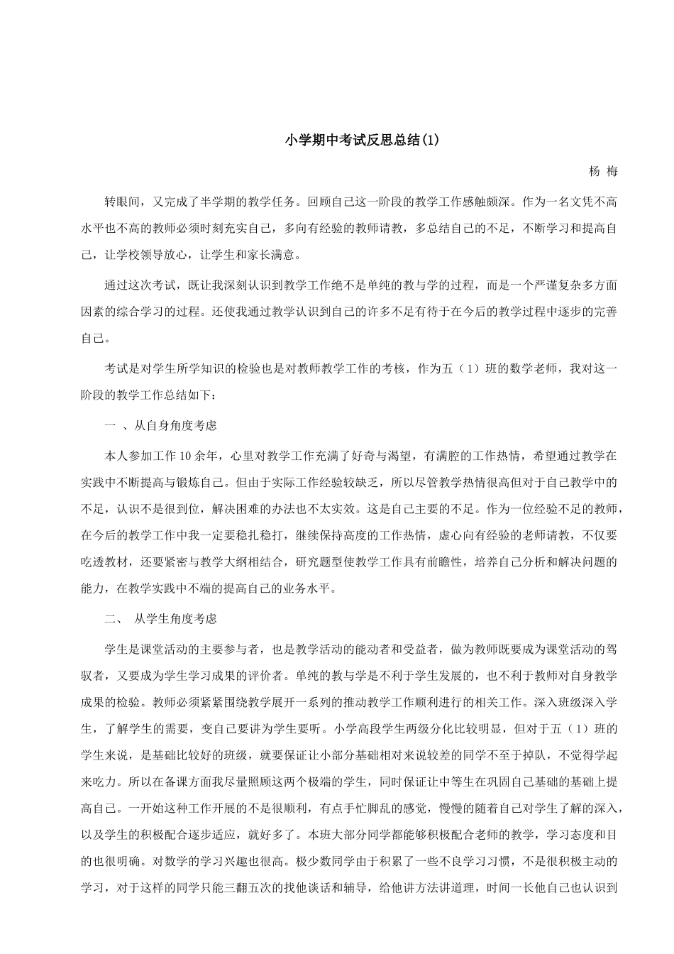 小学期中考试反思总结（1）.doc_第1页