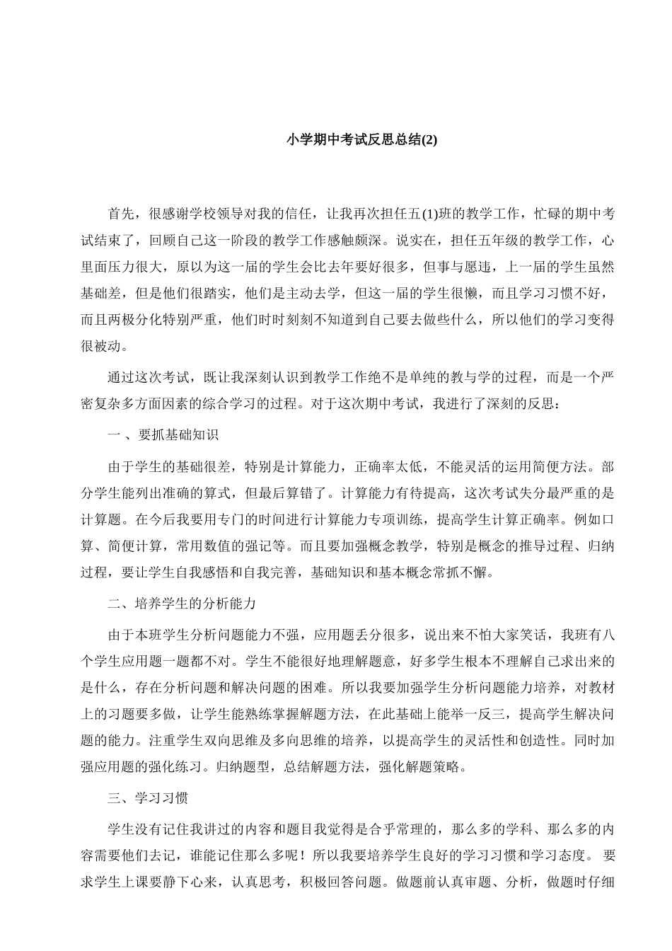 小学期中考试反思总结（2）.doc_第1页