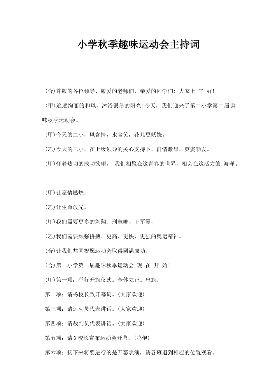 小学秋季趣味运动会主持词.docx_第1页