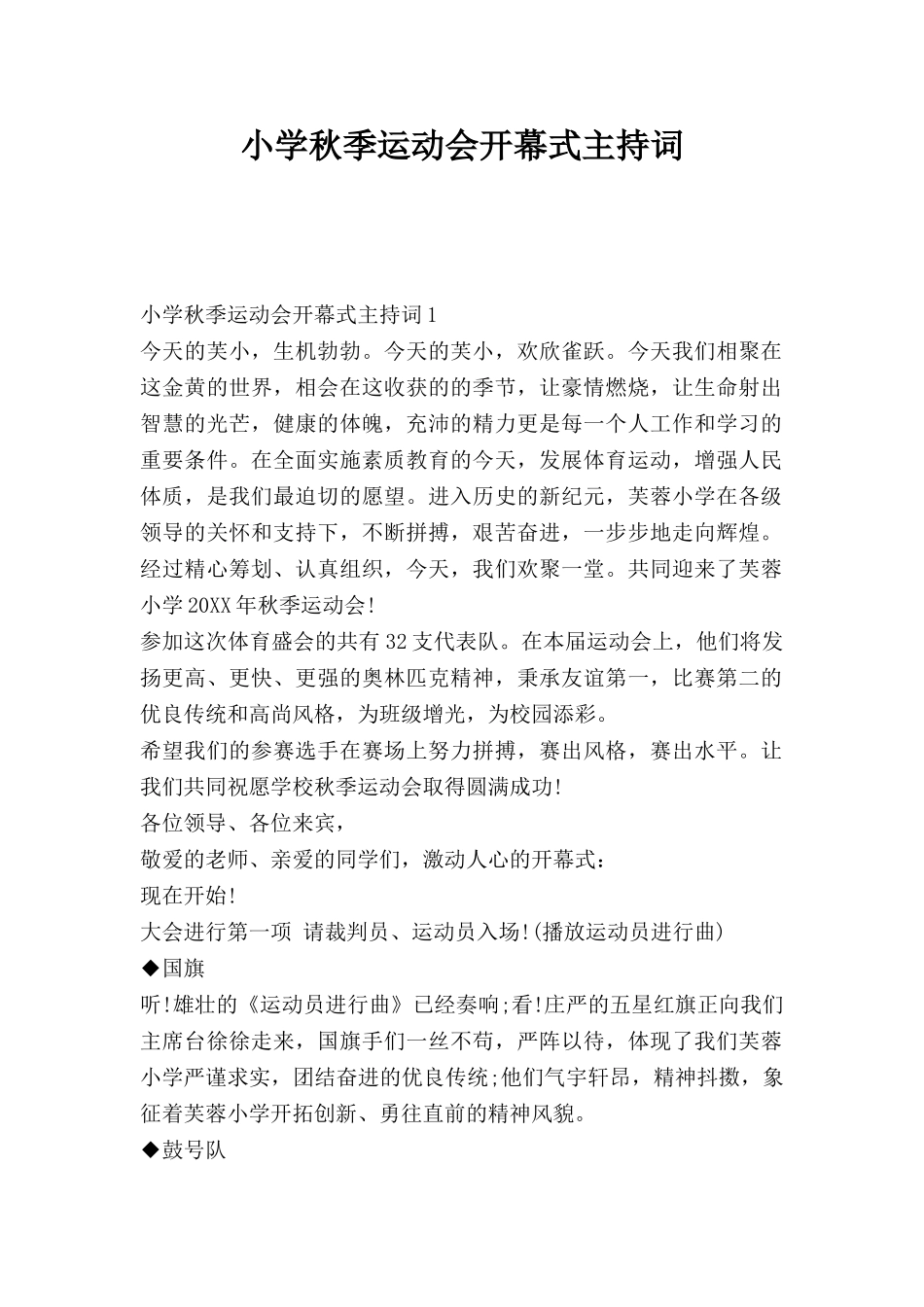 小学秋季运动会开幕式主持词.doc_第1页