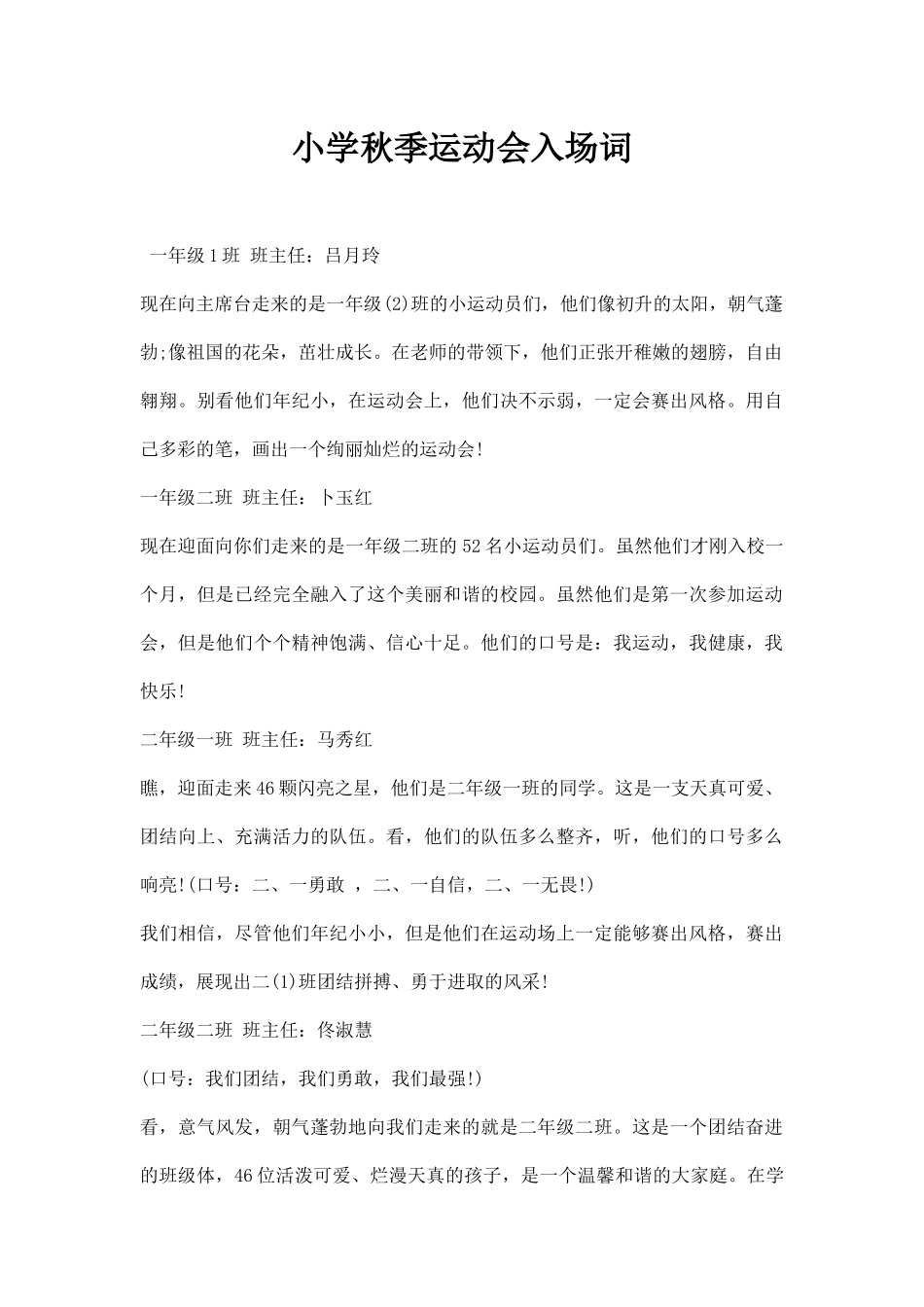 小学秋季运动会入场词.docx_第1页