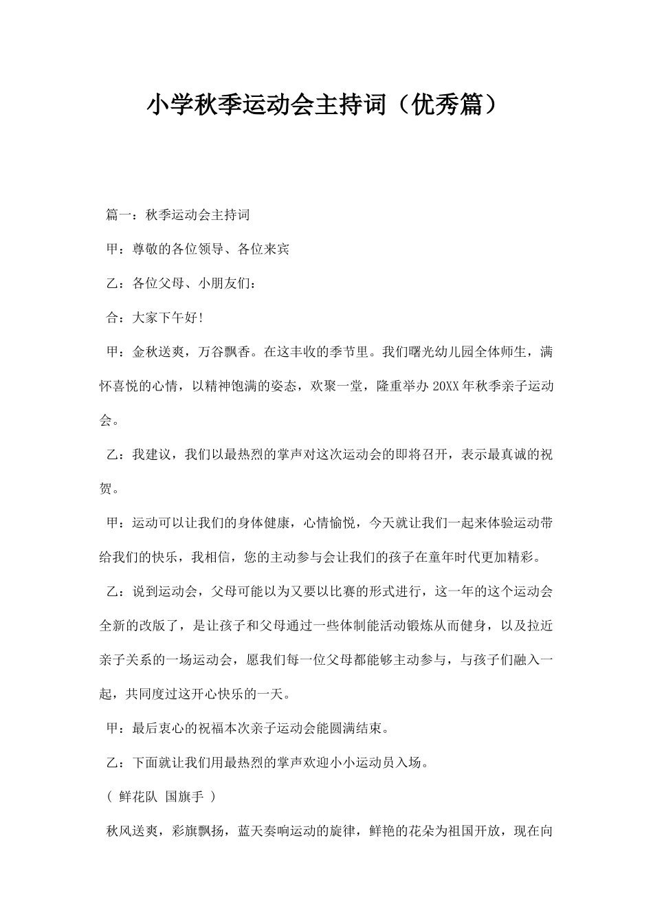 小学秋季运动会主持词优秀篇.docx_第1页