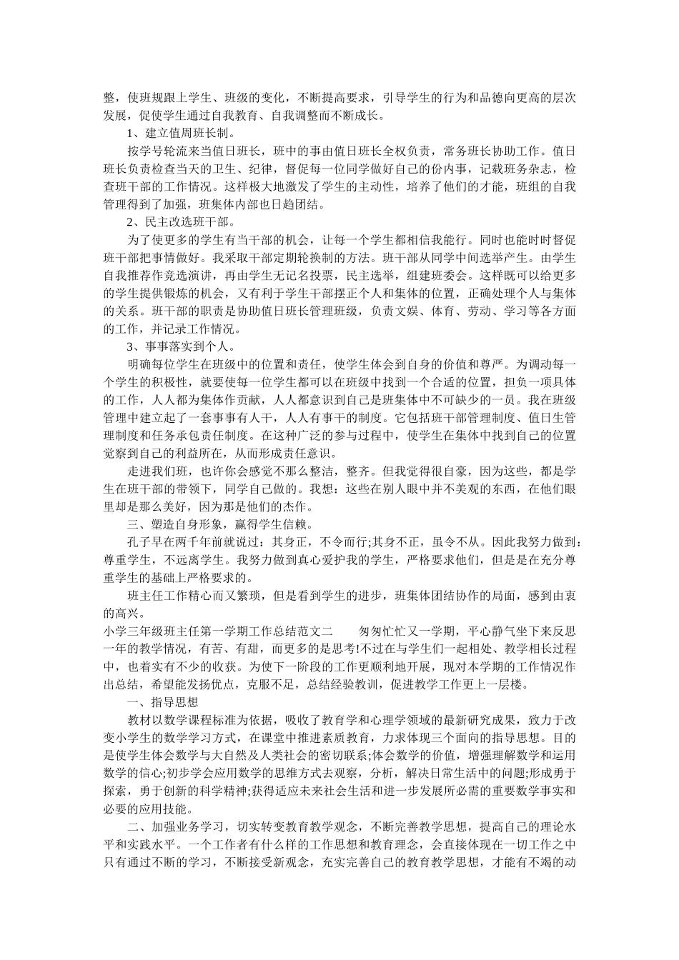 小学三年级班主任第一学期工作总结.doc_第2页