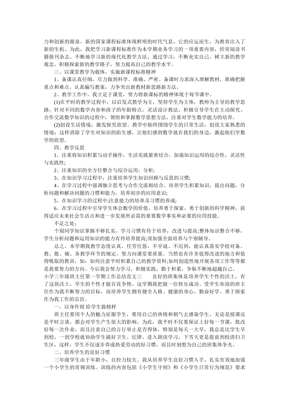 小学三年级班主任第一学期工作总结.doc_第3页