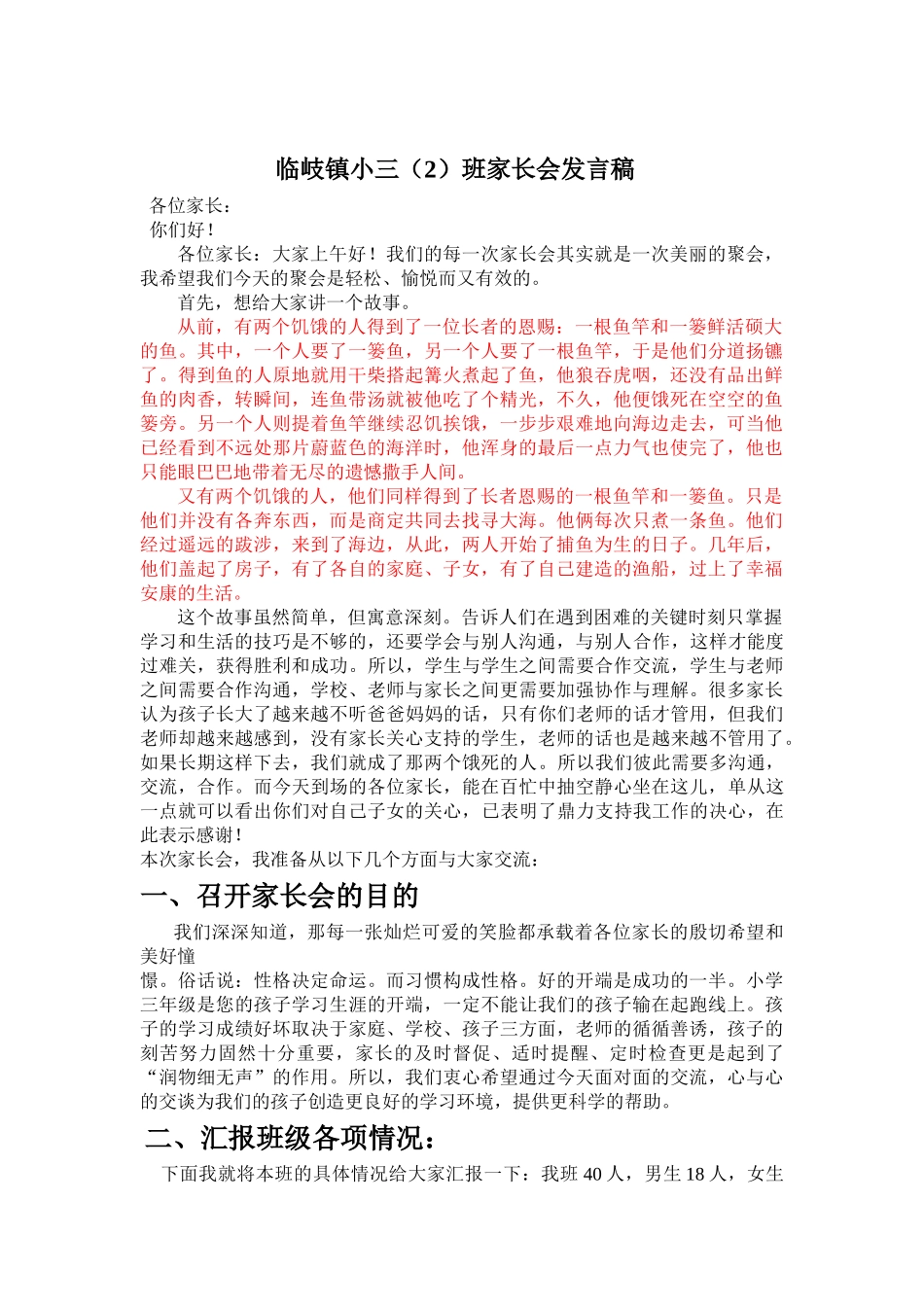 小学三年级班主任家长会发言稿(1).doc_第1页