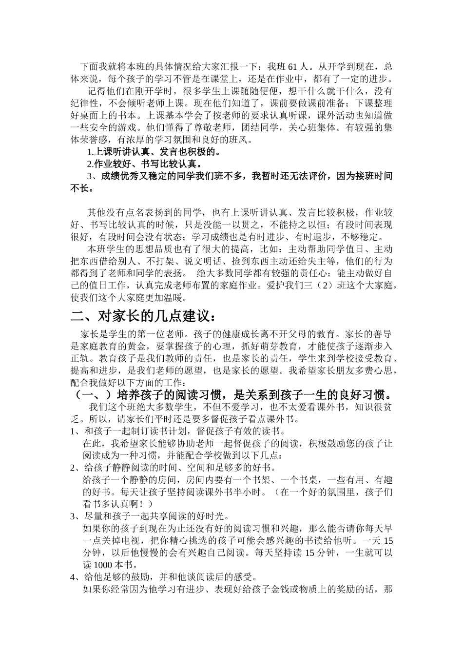 小学三年级班主任家长会发言稿(3).doc_第2页