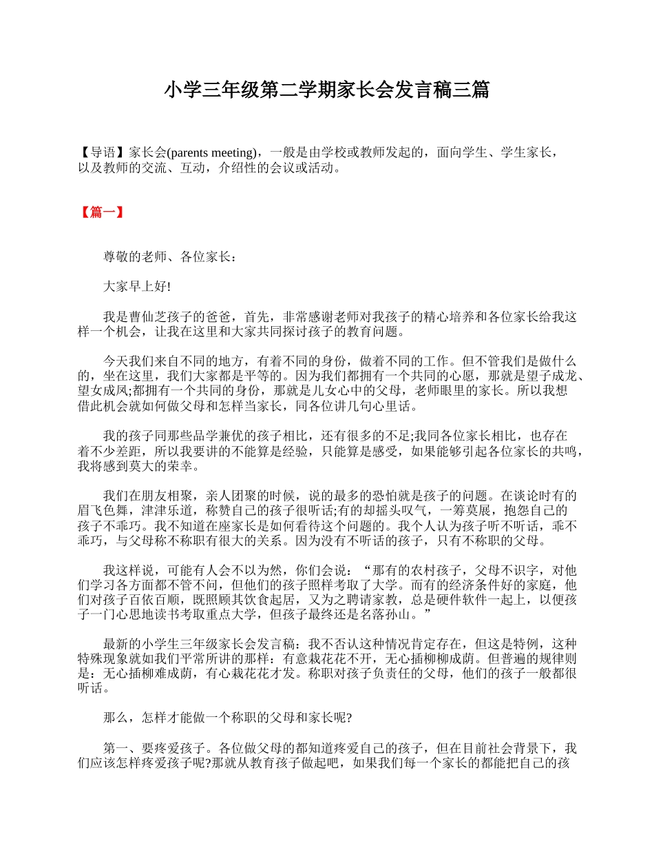 小学三年级第二学期家长会发言稿三篇.doc_第1页