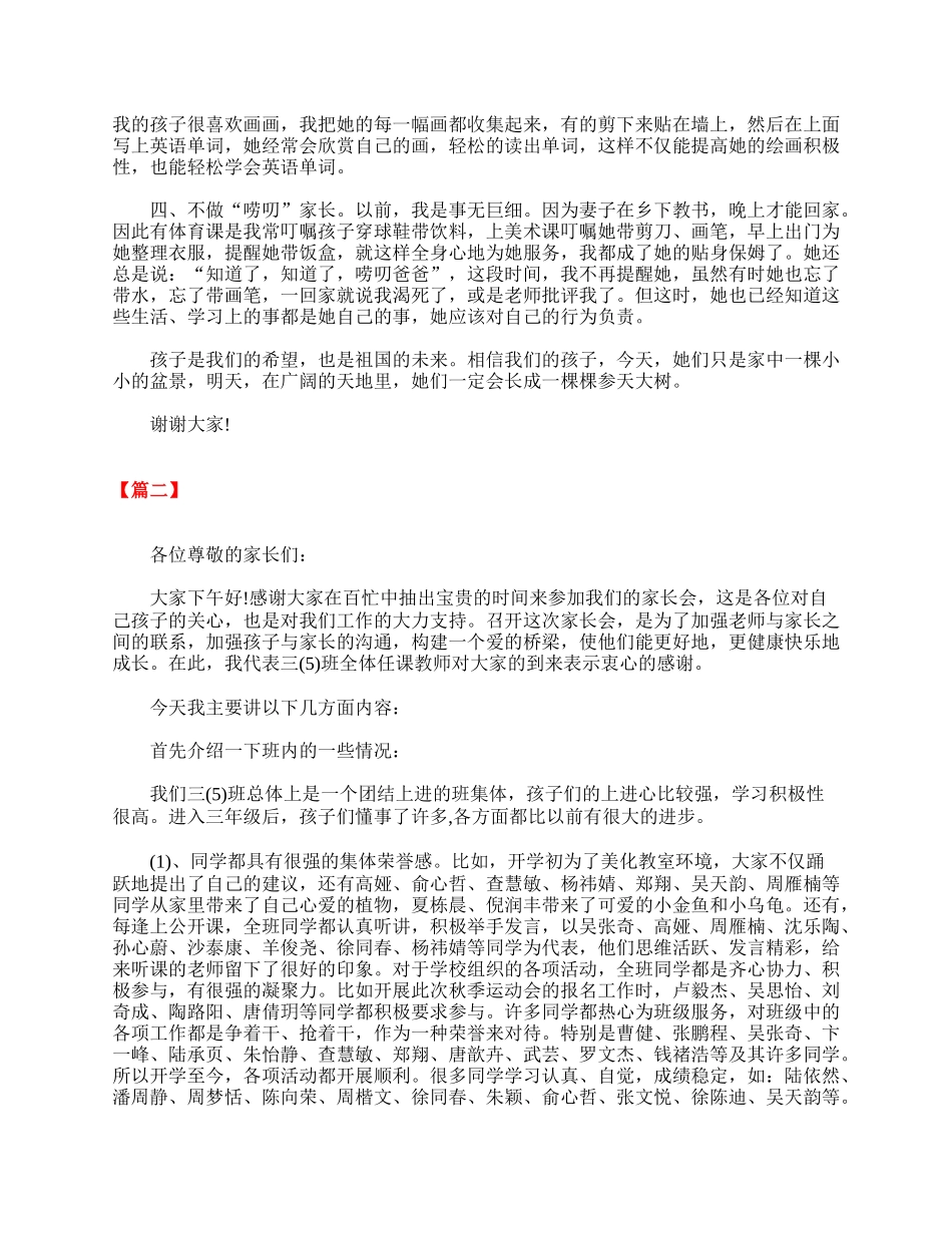 小学三年级第二学期家长会发言稿三篇.doc_第3页