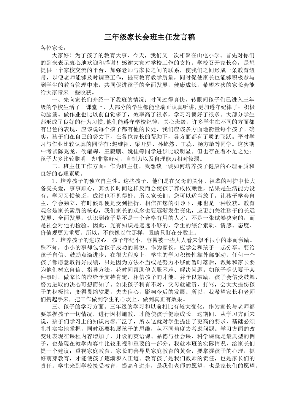 小学三年级家长会班主任发言稿(1).doc_第1页