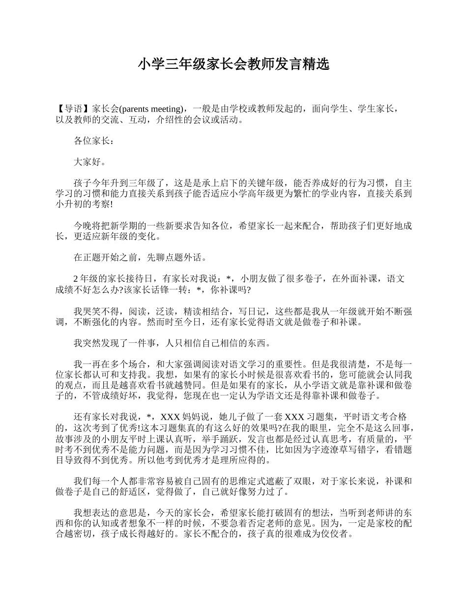 小学三年级家长会教师发言精选.doc_第1页