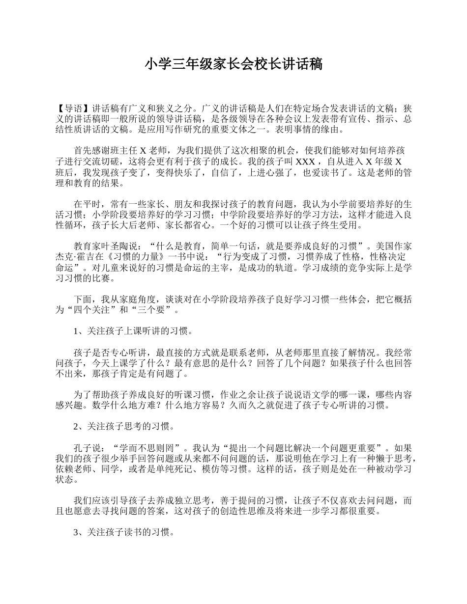 小学三年级家长会校长讲话稿.doc_第1页