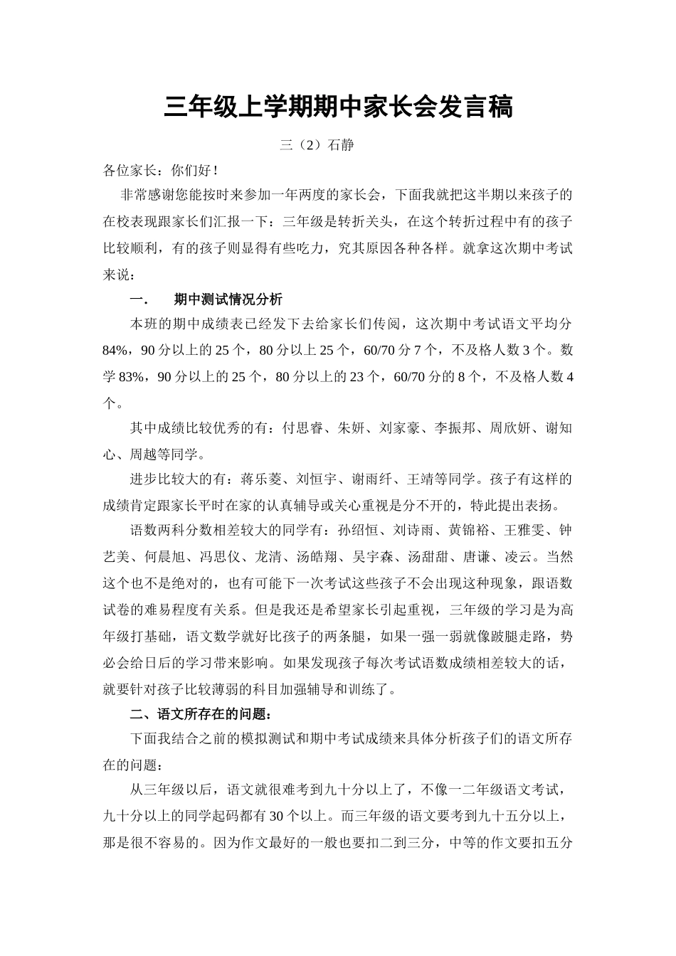 小学三年级家长会语文老师的发言稿(1).doc_第1页
