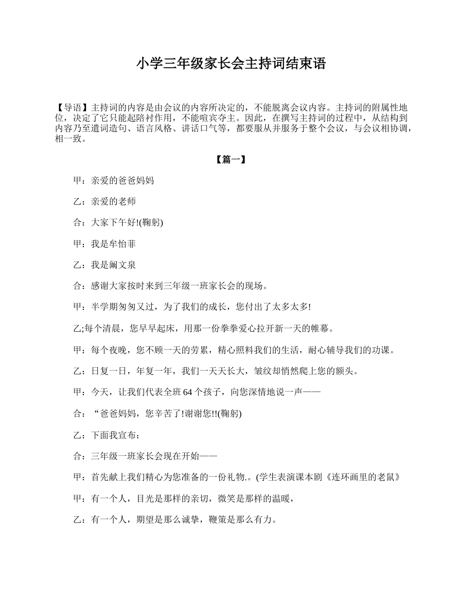 小学三年级家长会主持词结束语.doc_第1页