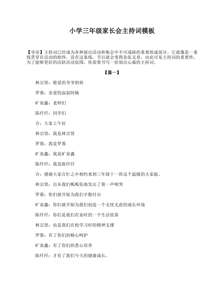 小学三年级家长会主持词模板.doc_第1页