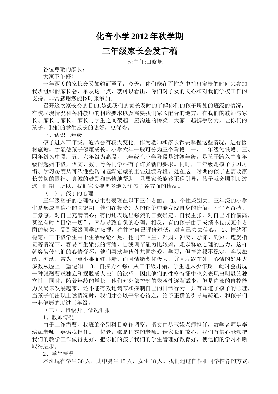 小学三年级上学期家长会发言稿(1).doc_第1页
