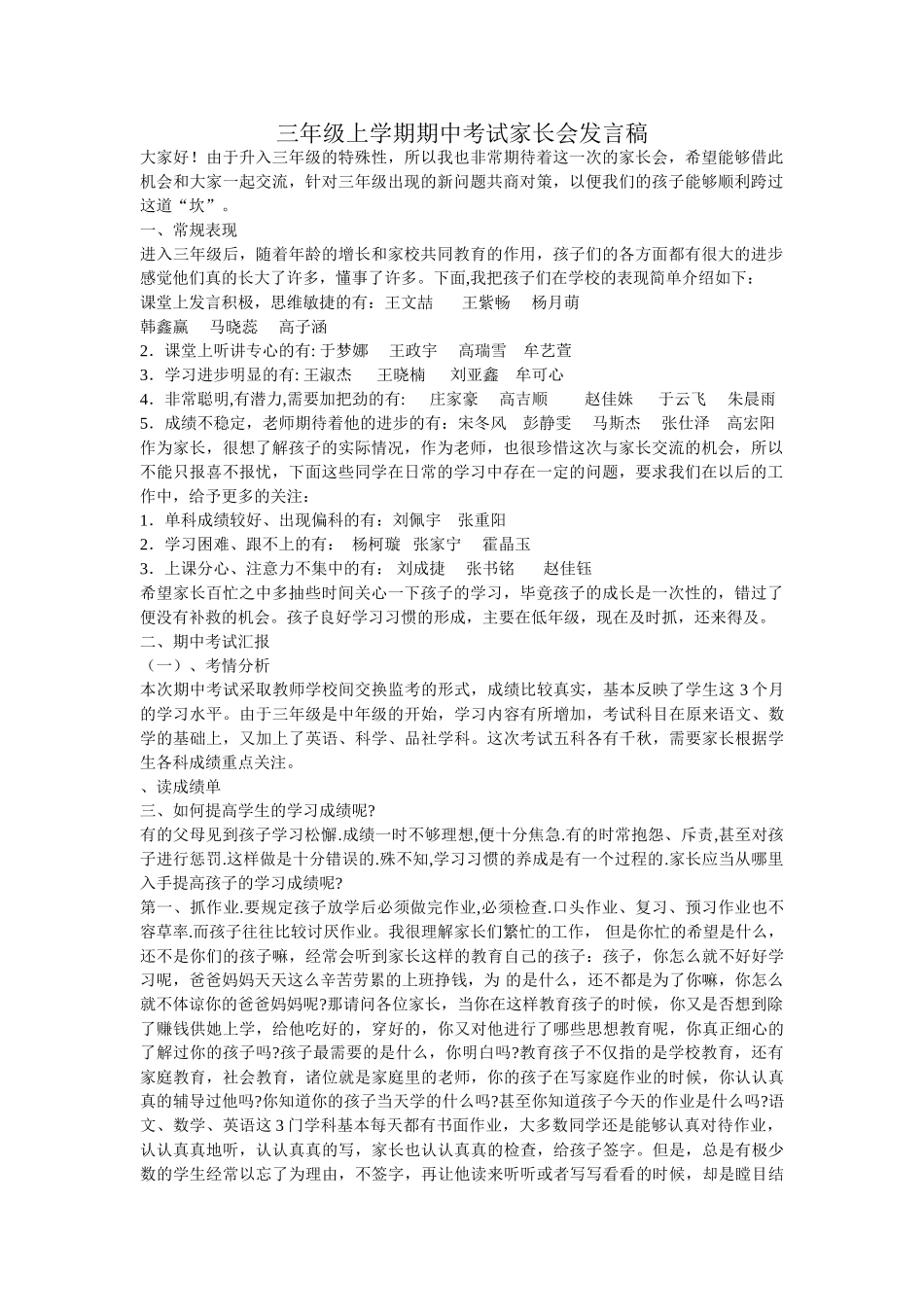 小学三年级上学期期中考试家长会发言稿(1).doc_第1页