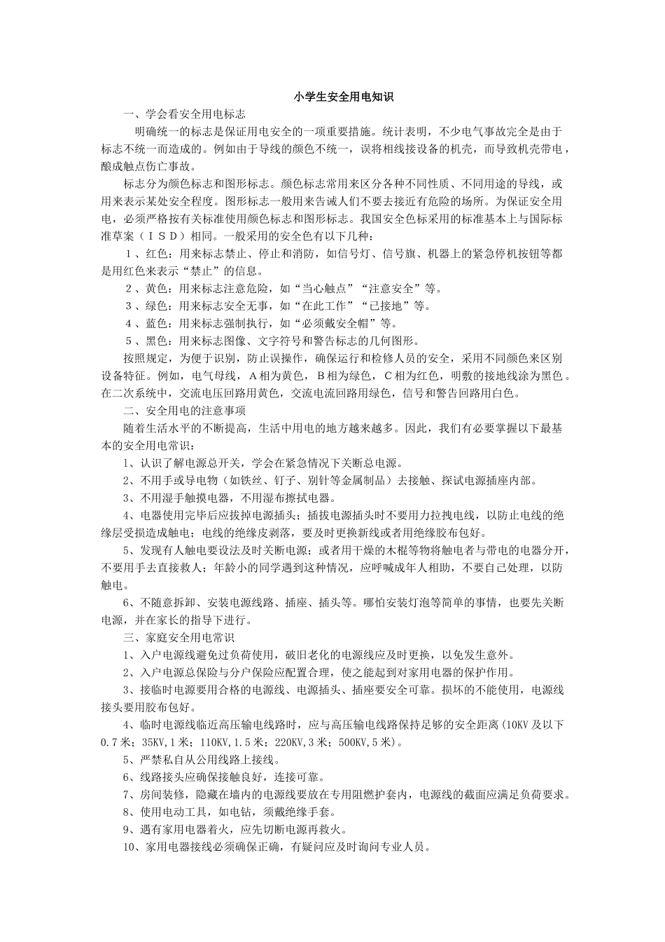 小学生安全用电知识.docx_第1页