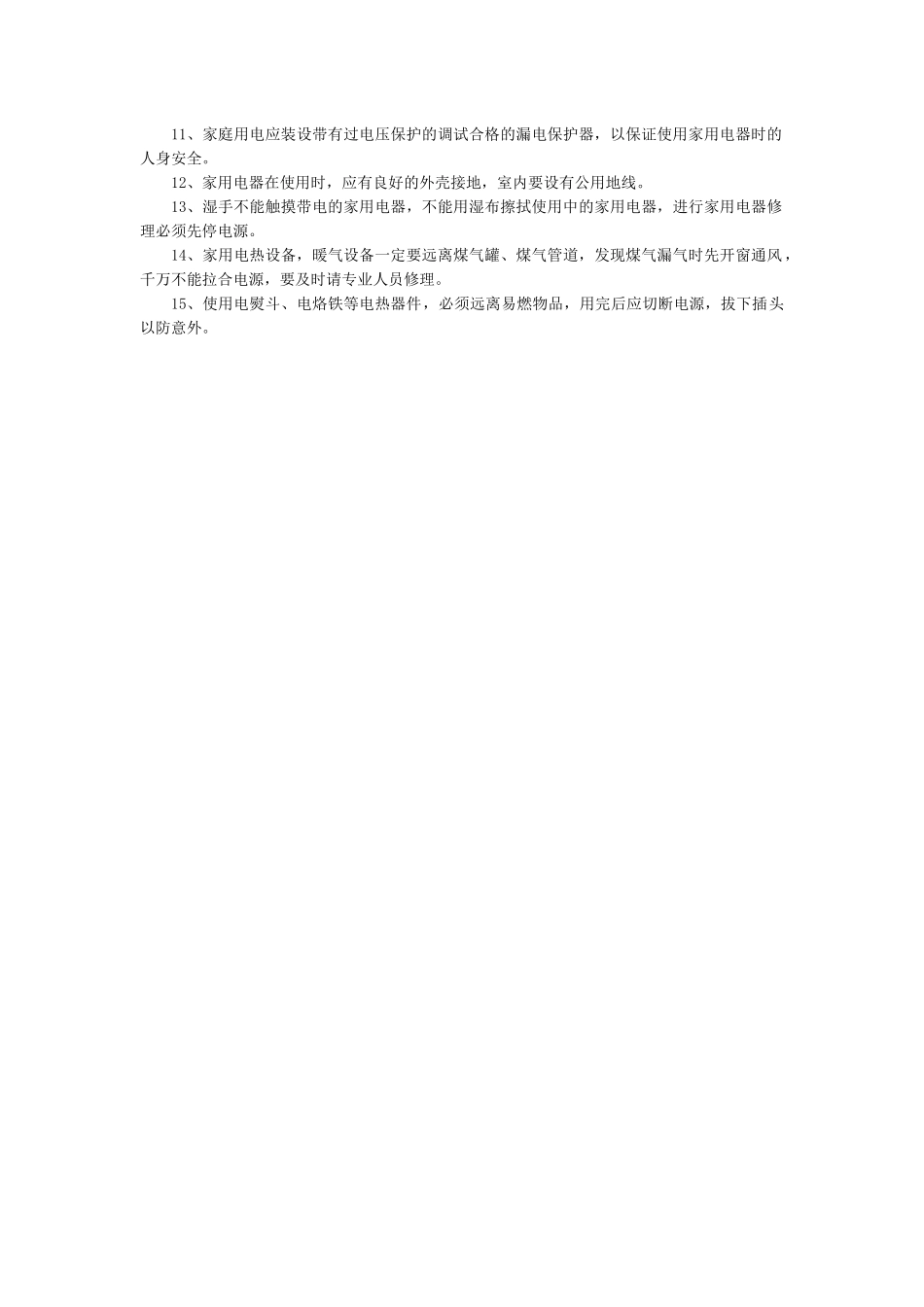 小学生安全用电知识.docx_第2页