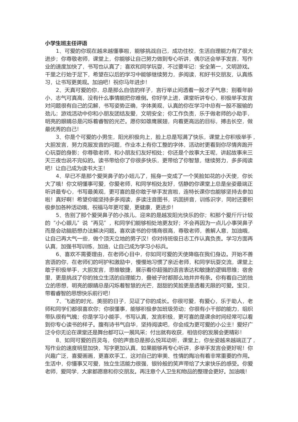 小学生班主任评语33篇.doc_第1页