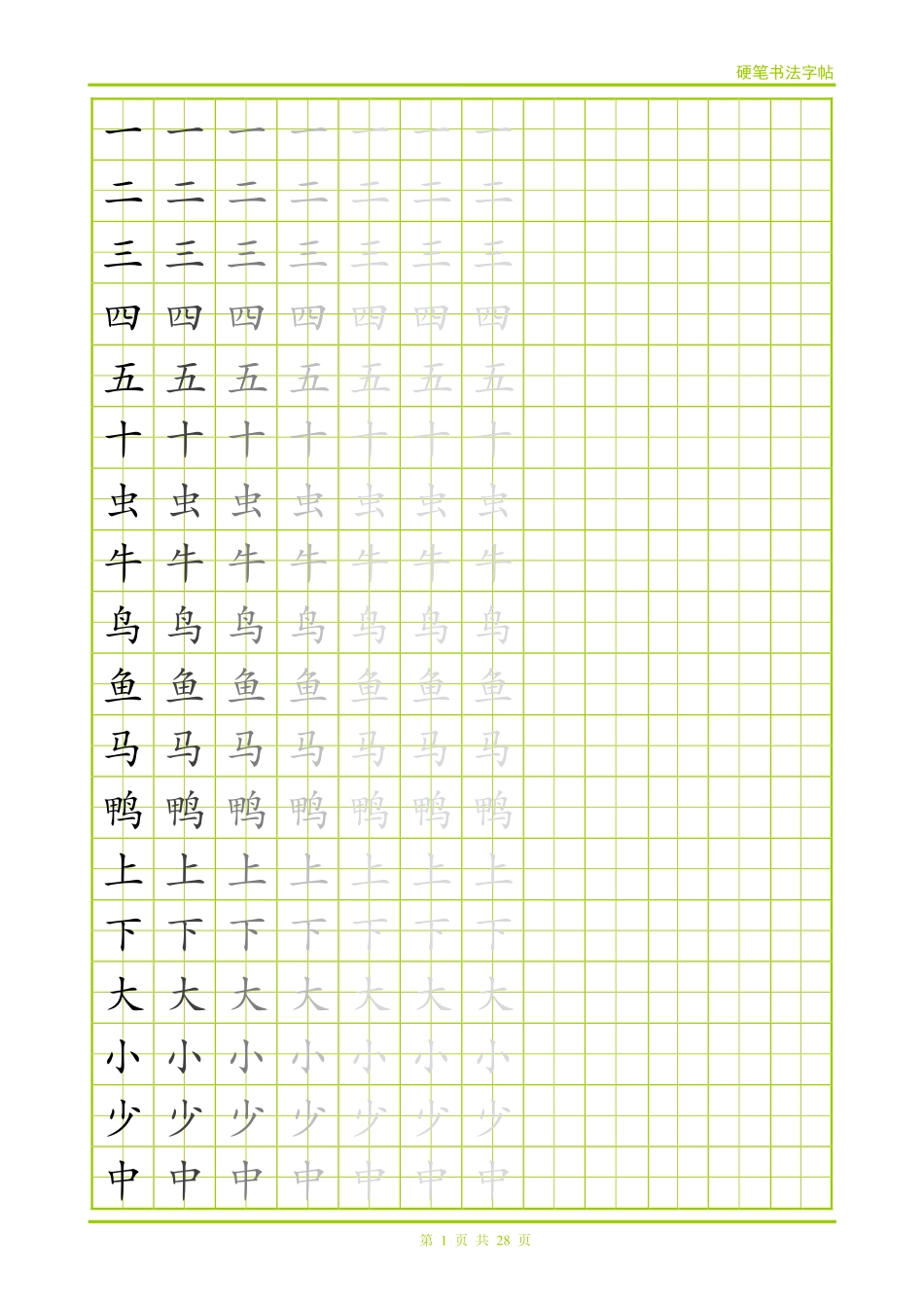小学生常用500字字帖28页.pdf_第1页